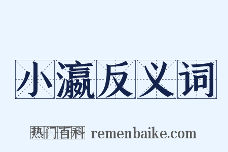 小瀛反义词是什么意思的图片